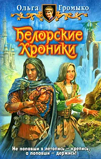 Обложка книги Белорские хроники, Ольга Громыко