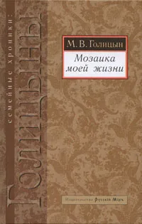 Обложка книги Мозаика моей жизни, М. В. Голицын