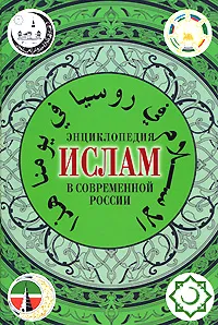 Обложка книги Ислам в современной России. Энциклопедия, Р. А. Силантьев