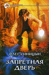 Обложка книги Запретная дверь, Синицын Олег Геннадьевич