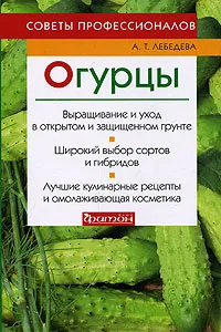 Обложка книги Огурцы. Советы профессионалов, А. Т. Лебедева