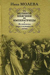 Обложка книги От Великой княгини до Императрицы. Женщины царствующего дома, Нина Молева