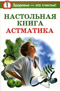 Обложка книги Настольная книга астматика, Юлия Андреева