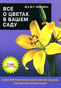 Обложка книги Все о цветах в вашем саду, Д. Г. Хессайон