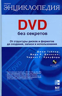 Обложка книги DVD без секретов (+ DVD-ROM), Джим Тейлор, Марк Р. Джонсон, Чарльз Г. Кроуфорд