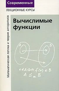 Обложка книги Математическая логика и теория алгоритмов. Вычислимые функции, Н. К. Верещагин, А. Шень