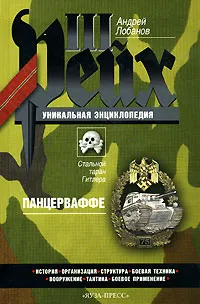 Обложка книги Панцерваффе. Стальной таран Гитлера, Лобанов Андрей Владимирович