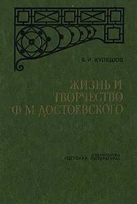 Обложка книги Жизнь и творчество Ф. М. Достоевского, В. И. Кулешов