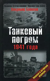 Обложка книги Танковый погром 1941 года, Владимир Бешанов