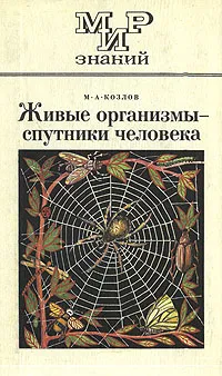 Обложка книги Живые организмы - спутники человека, М. А. Козлов