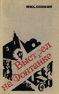 Обложка книги Выстрел на Фонтанке, Михаил Сонкин