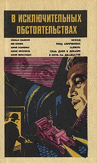 Обложка книги В исключительных обстоятельствах. 1983, Юлиан Семенов,Юрий Пересунько,Лев Князев,Юрий Усыченко,Борис Прохоров