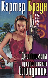 Обложка книги Джентльмены предпочитают блондинок, Картер Браун