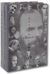 Обложка книги Достоевский и XX век (комплект из 2 книг), Федор Достоевский