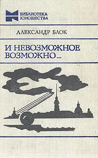 Обложка книги И невозможное возможно..., А. Блок