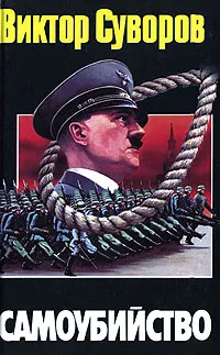 Обложка книги Самоубийство: Зачем Гитлер напал на Советский Союз?, Виктор Суворов
