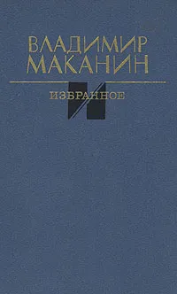 Обложка книги Владимир Маканин. Избранное, Владимир Маканин