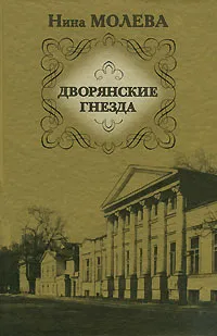 Обложка книги Дворянские гнезда, Нина Молева