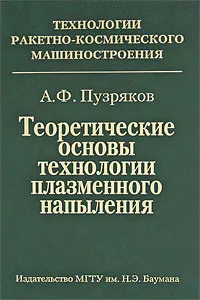 Обложка книги Теоретические основы технологии плазменного напыления, А. Ф. Пузряков