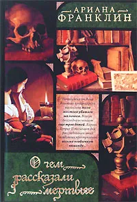 Обложка книги О чем рассказали мертвые, Ариана Франклин