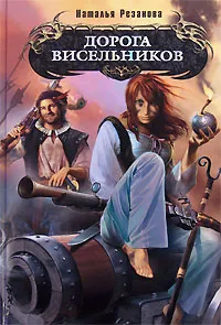 Обложка книги Дорога висельников, Наталья Резанова