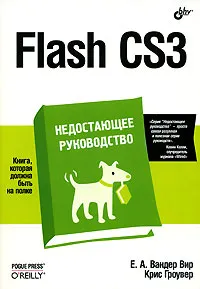 Обложка книги Flash CS3. Недостающее руководство, Е. А. Вандер Вир, Крис Гроувер