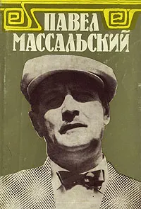 Обложка книги Павел Массальский. Документы. Статьи. Воспоминания, Павел Массальский