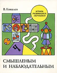 Обложка книги Смышленым и наблюдательным, В. Ковалев