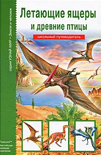 Обложка книги Летающие ящеры и древние птицы, Ю. А. Дунаева