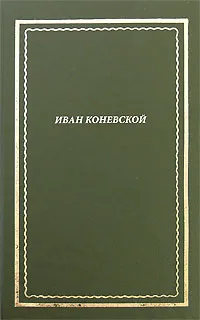 Обложка книги Иван Коневской. Стихотворения, Иван Коневской