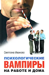 Обложка книги Психологические вампиры на работе и дома, Светлана Иванова