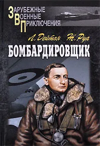 Обложка книги Бомбардировщик, Л. Дейтон, Ж. Руа