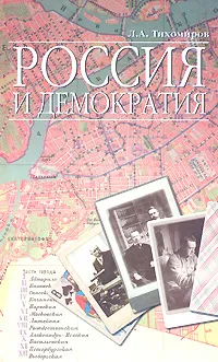 Обложка книги Россия и демократия, Л. А. Тихомиров