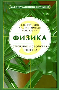 Обложка книги Физика. В 3 книгах. Книга 3. Строение и свойства вещества, Е. И. Бутиков, А. С. Кондратьев, В. М. Уздин