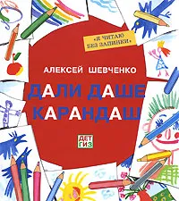 Обложка книги Дали Даше карандаш, Алексей Шевченко