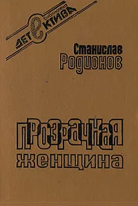 Обложка книги Прозрачная женщина, Родионов Станислав Васильевич