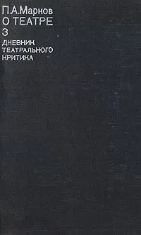 Обложка книги П. А. Марков. О театре. В четырех томах. Том 3. Дневник театрального критика, П. А. Марков