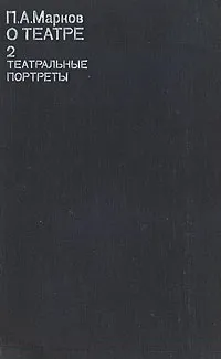 Обложка книги П. А. Марков. О театре. В четырех томах. Том 2. Театральные портреты, Марков Павел Александрович