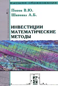 Обложка книги Инвестиции. Математические методы, В. Ю. Попов, А. Б. Шаповал