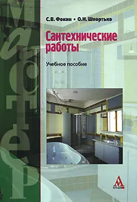 Обложка книги Сантехнические работы, С. В. Фокин, О. Н. Шпортько