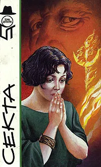 Обложка книги Секта, Еремей Парнов