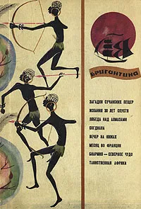 Обложка книги Бригантина 67. Сборник рассказов о путешествиях, поисках, открытиях, Леонид Лиходеев,Г. Еремин,Эрих Раквитц,В. Стеценко