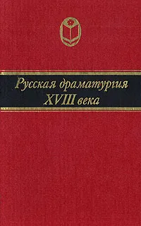 Обложка книги Русская драматургия XVIII века, Денис Фонвизин,Александр Сумароков,Иван Крылов