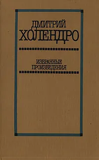 Обложка книги Дмитрий Холендро. Избранные произведения в двух томах. Том 2, Дмитрий Холендро