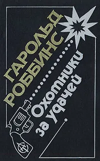 Обложка книги Охотники за удачей, Гарольд Роббинс