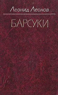 Обложка книги Барсуки, Леонид Леонов