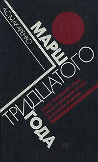 Обложка книги Марш тридцатого года, А. С. Макаренко