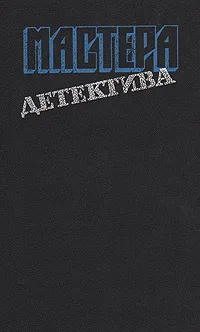 Обложка книги Мастера детектива. Выпуск 6, Г. Грин, Ф Форсайт, Д. Фрэнсис