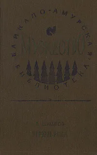 Обложка книги Угрюм-река, Вячеслав Шишков