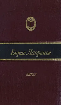 Обложка книги Борис Лаврентьев. Ветер, Лавренев Борис Андреевич